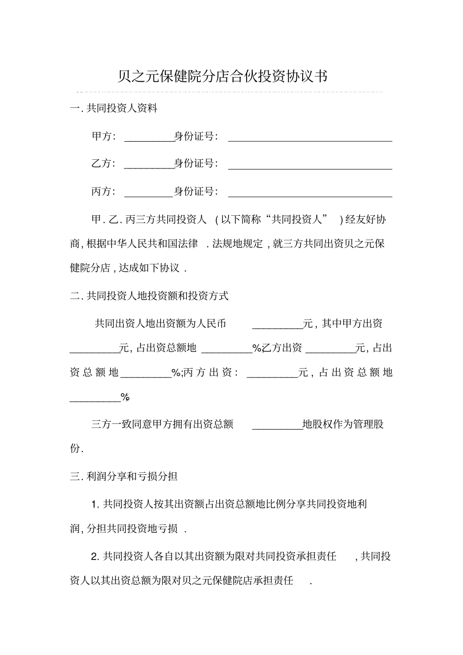 三人合伙投资协议书_第1页