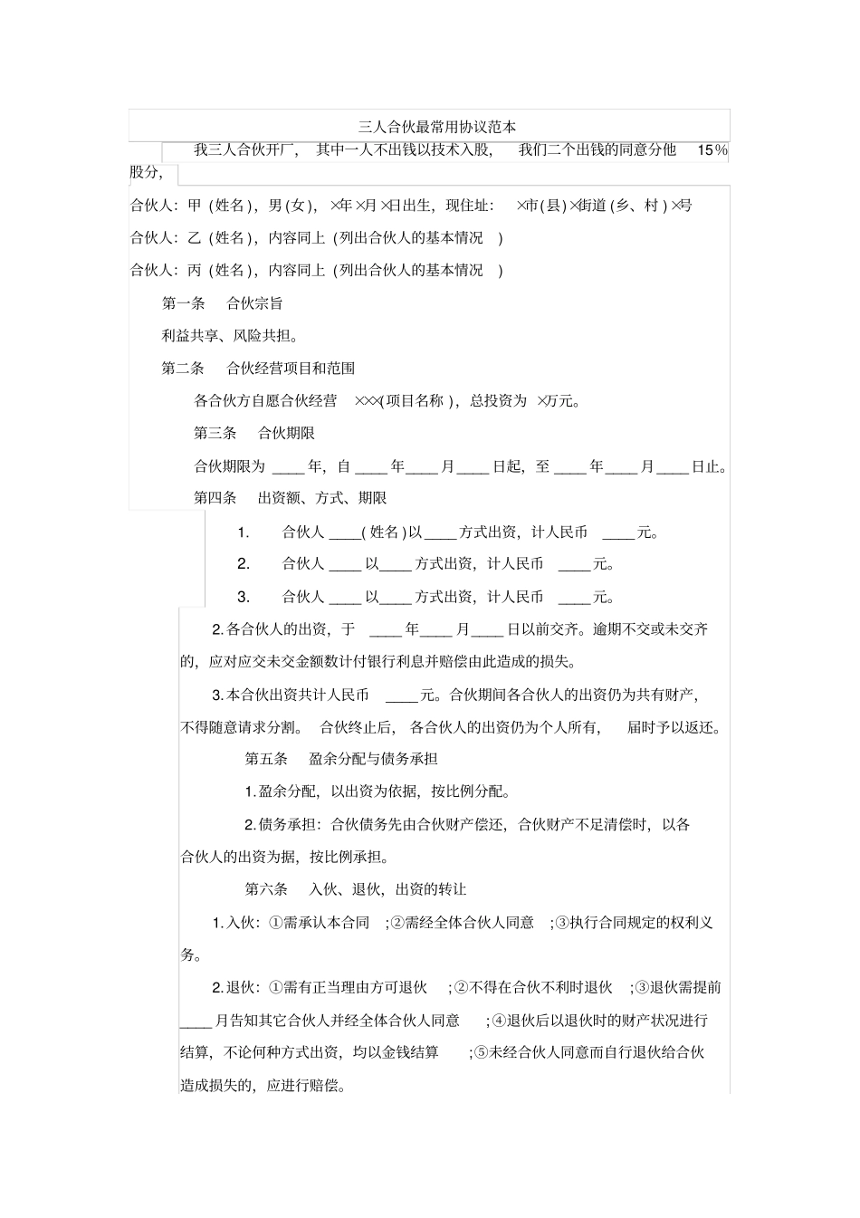 三人合伙最常用协议范本_第1页