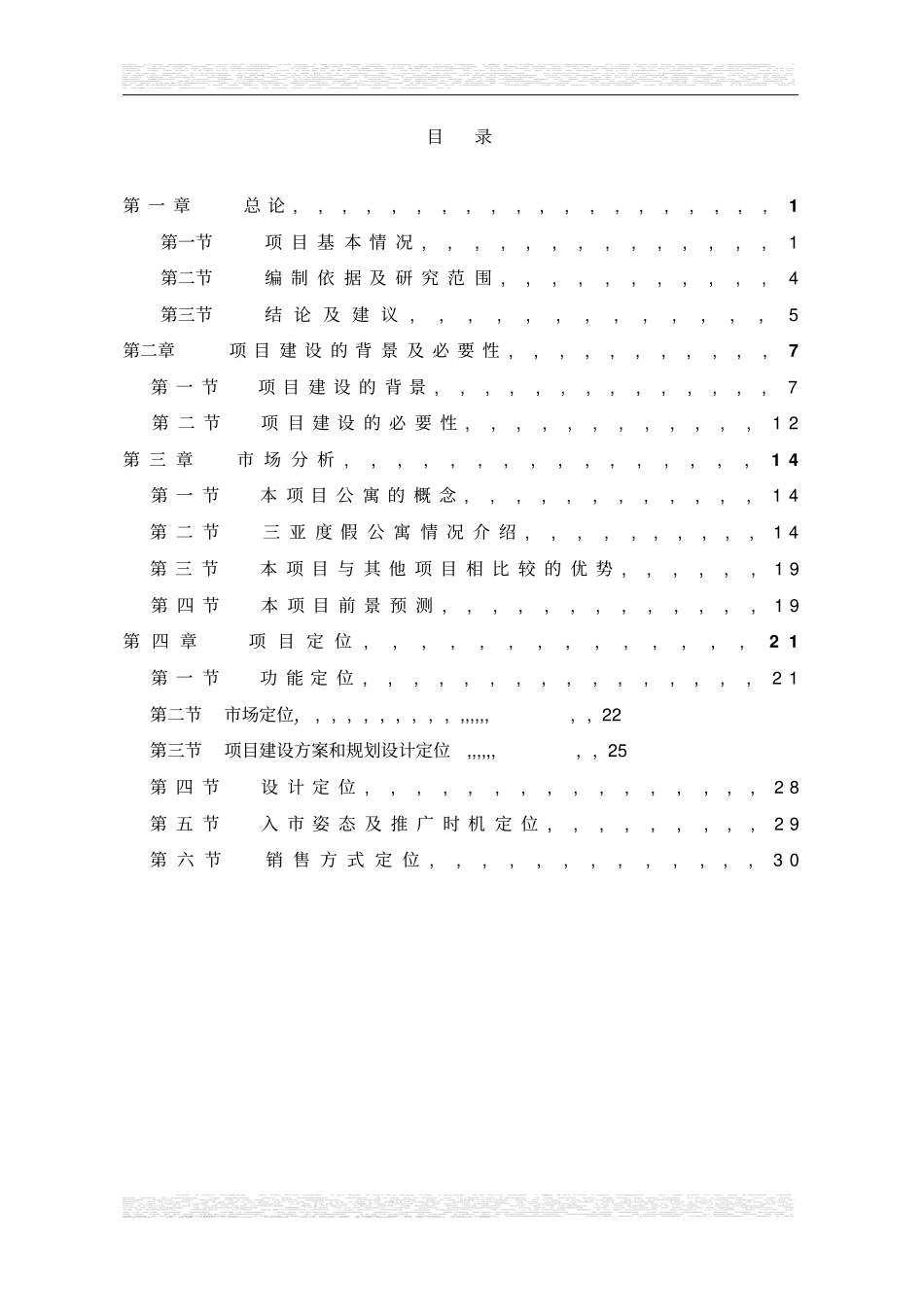 三亚鹿回头新佳高尔夫海景公寓一期项目可行性研究报告_第2页