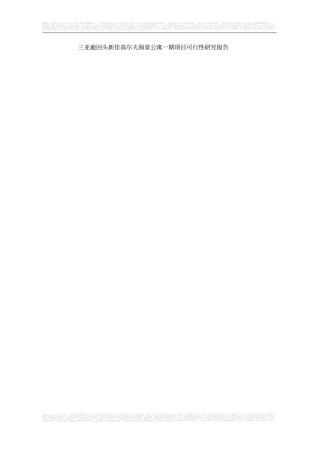 三亚鹿回头新佳高尔夫海景公寓一期项目可行性研究报告