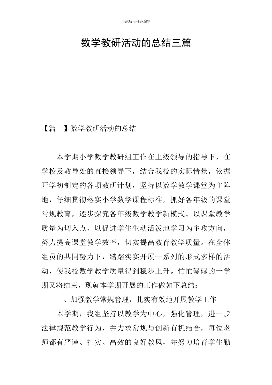 数学教研活动的总结三篇_第1页