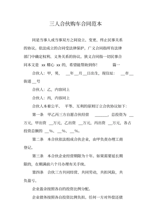 三人合伙购车合同范本