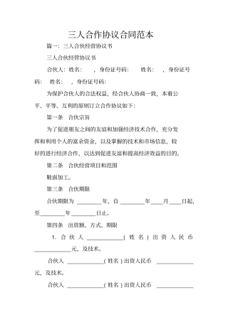 三人合作协议合同范本