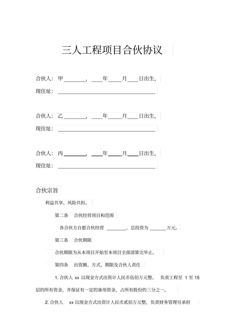 三人工程合作合同示范文本_第1页