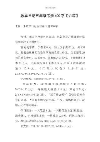 数学日记五年级下册400字