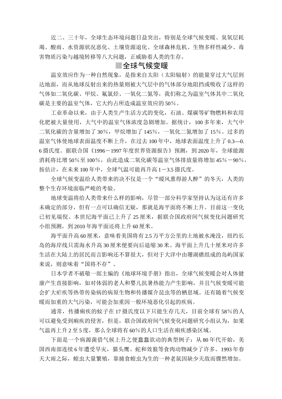 全球生态环境问题_第1页