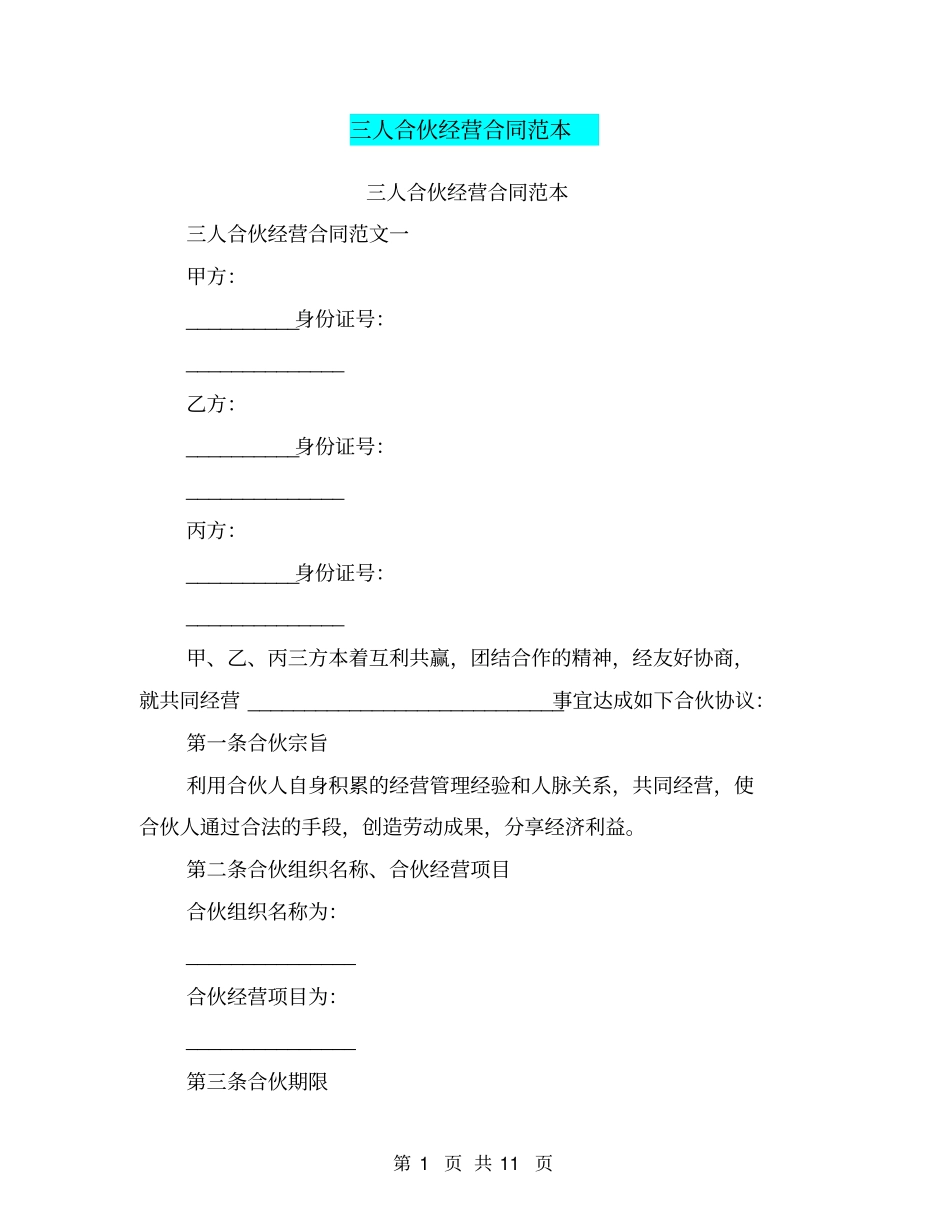 三人合伙经营合同范本_第1页