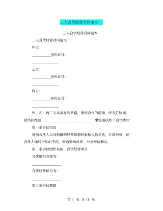 三人合伙经营合同范本