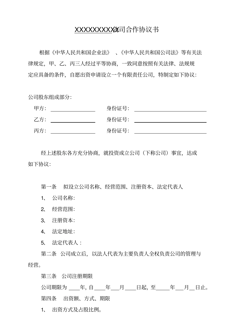 三人出资股份公司成立合作协议书_第1页
