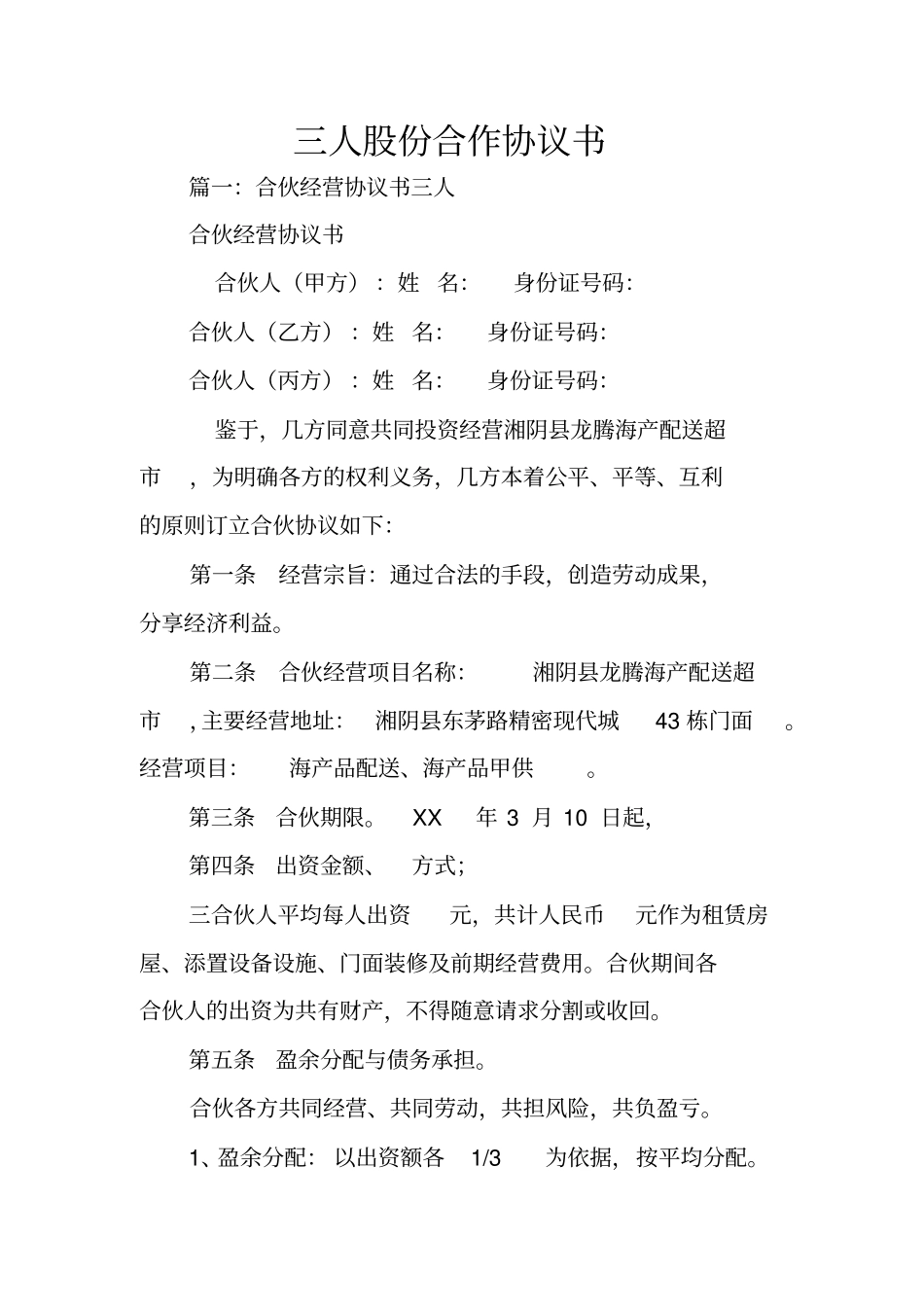 三人股份合作协议书_第1页