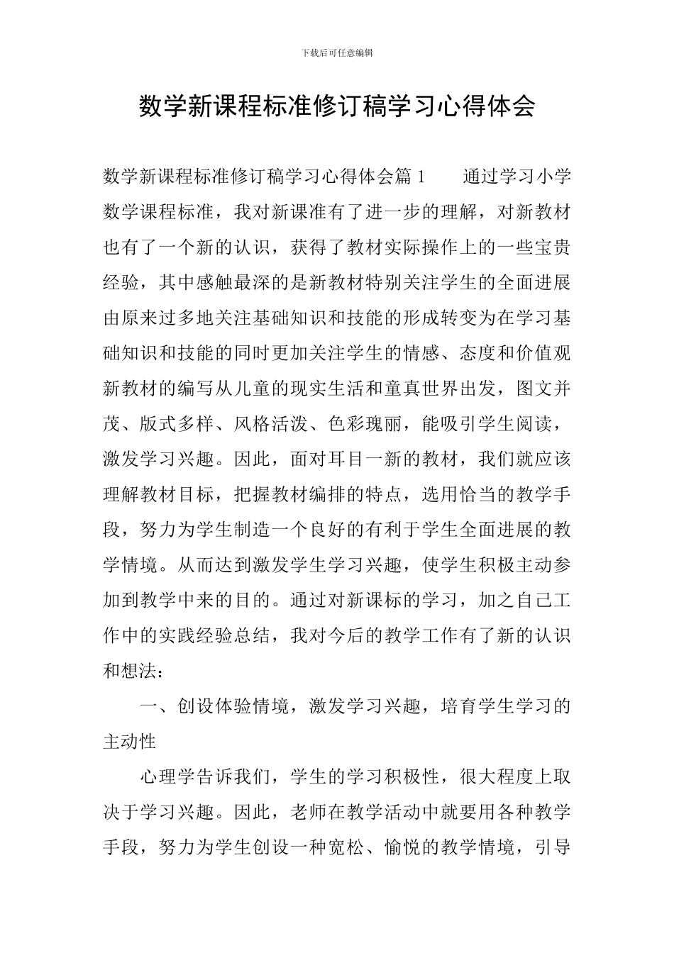 数学新课程标准修订稿学习心得体会_第1页