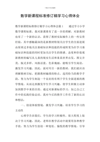 数学新课程标准修订稿学习心得体会