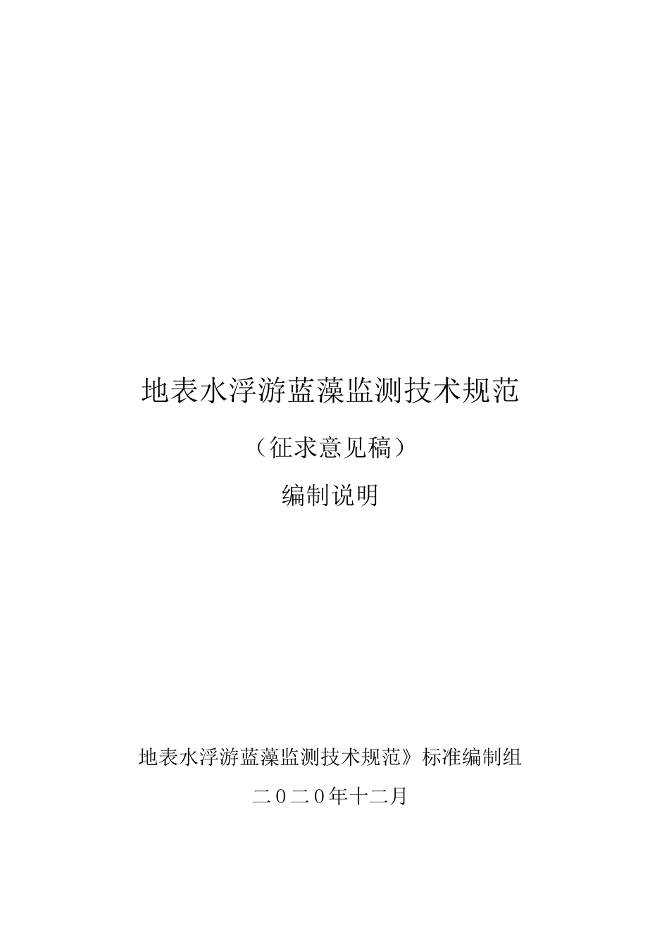 地表水浮游蓝藻监测技术规范_第1页
