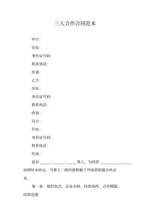 三人合作合同范本