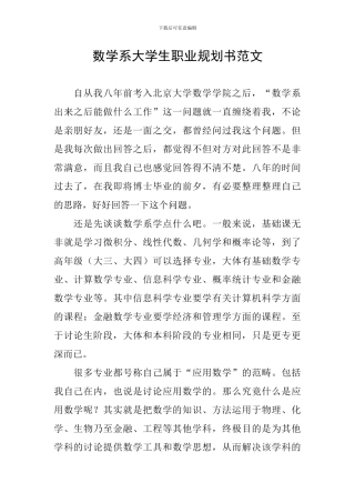 数学系大学生职业规划书范文