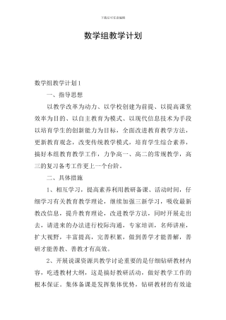 数学组教学计划