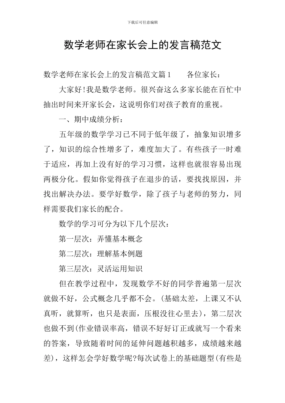数学老师在家长会上的发言稿范文_第1页