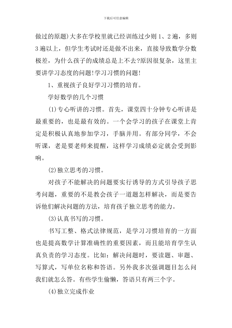 数学老师在家长会上的发言稿范文_第2页