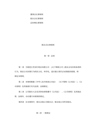 三会一层议事规则制度格式