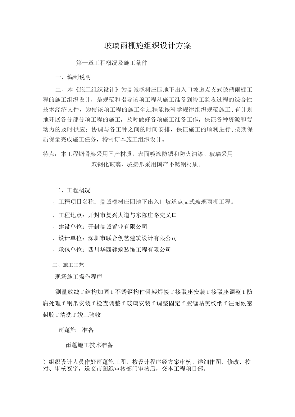 玻璃雨棚施工工艺_第1页