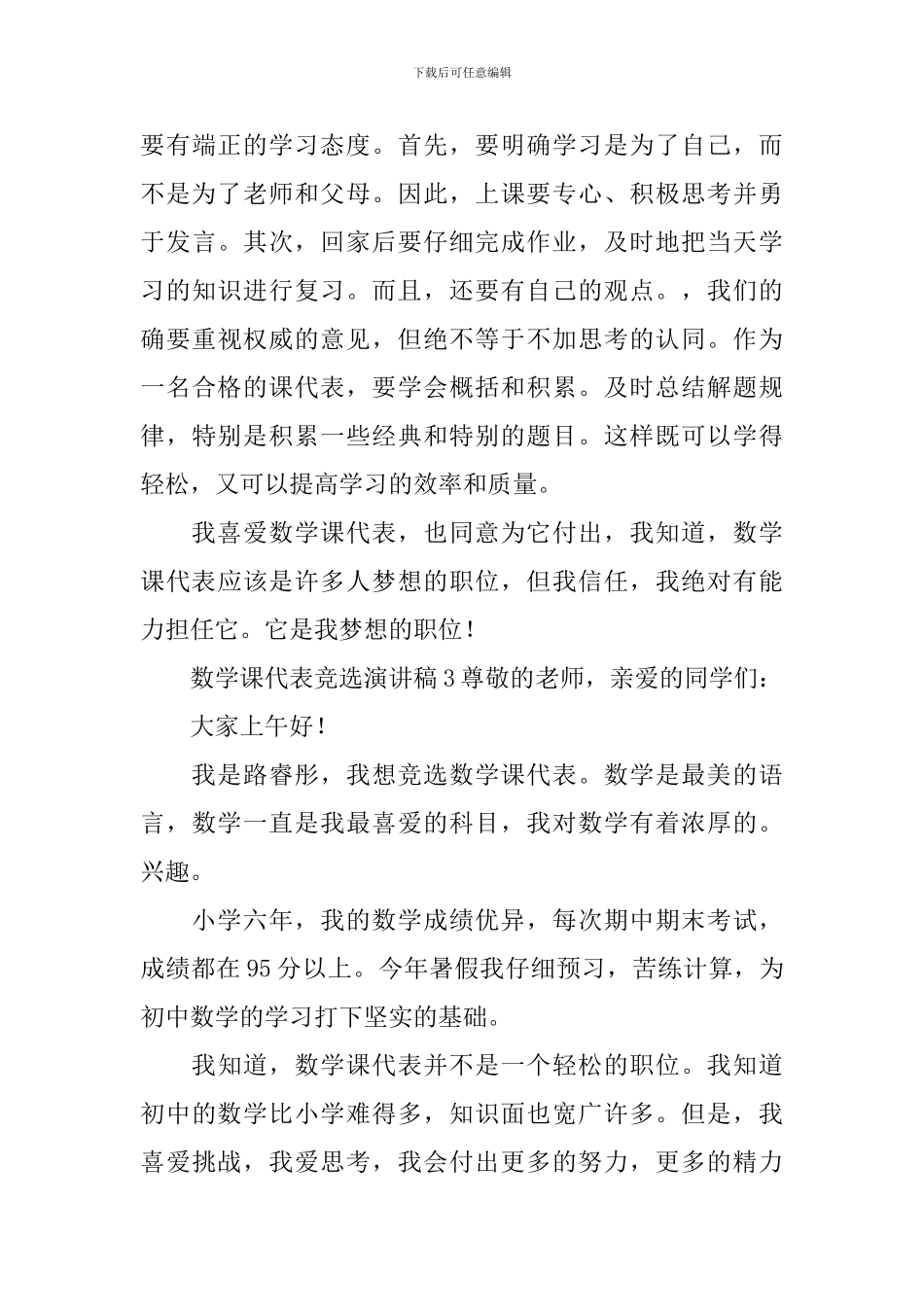 数学课代表竞选演讲稿_第3页