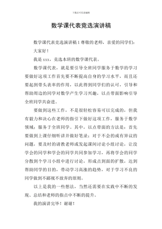 数学课代表竞选演讲稿