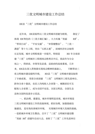 三优文明城建设工作总结