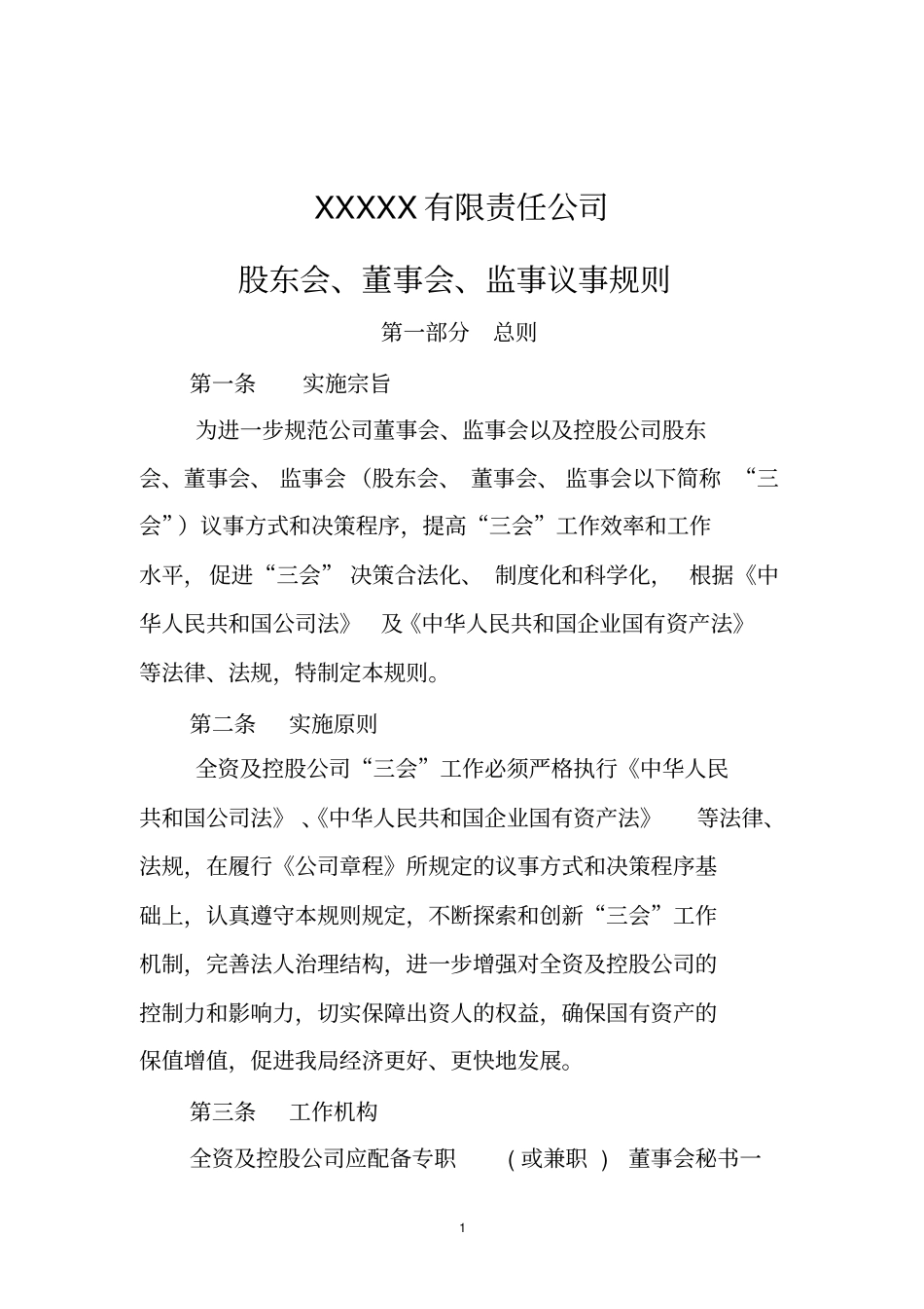 三会议事规则经典版公司制度文件_第1页