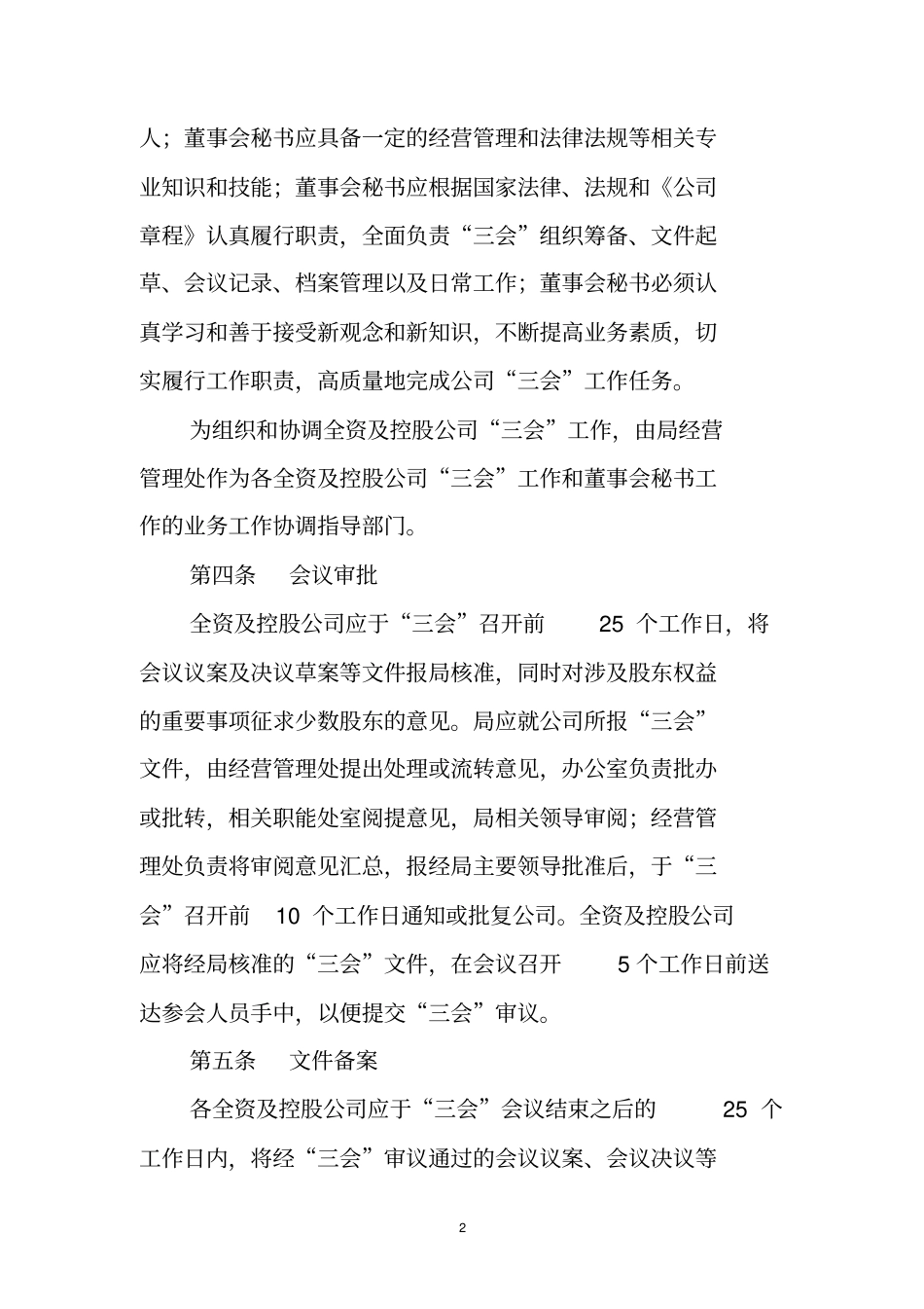 三会议事规则经典版公司制度文件_第2页