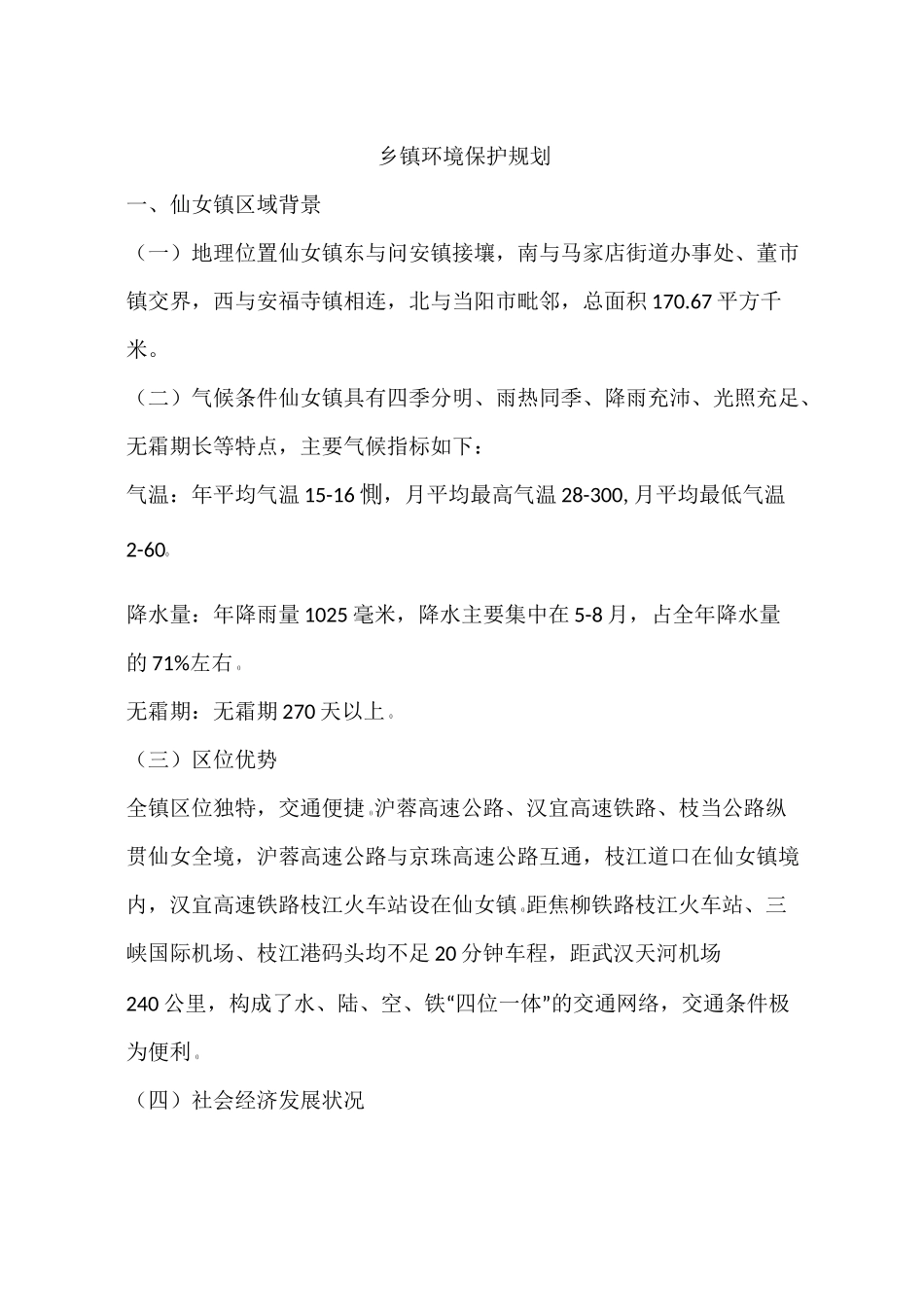 乡镇环境保护规划_第1页