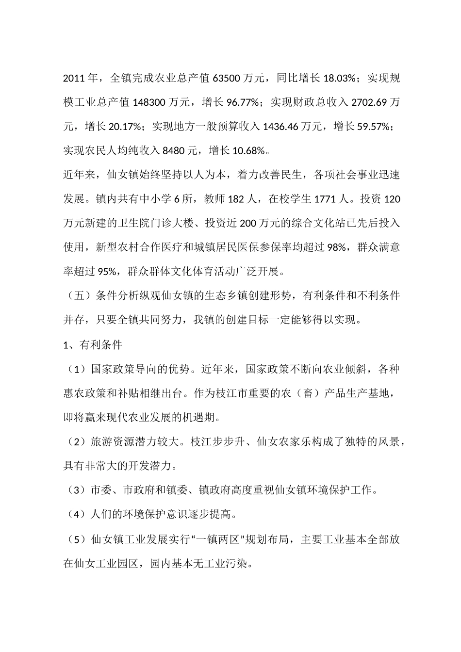 乡镇环境保护规划_第2页