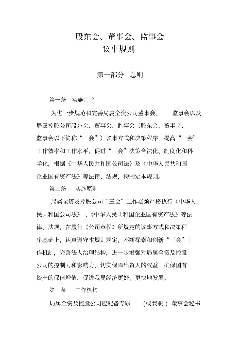 三会议事规则解读知识分享_第1页