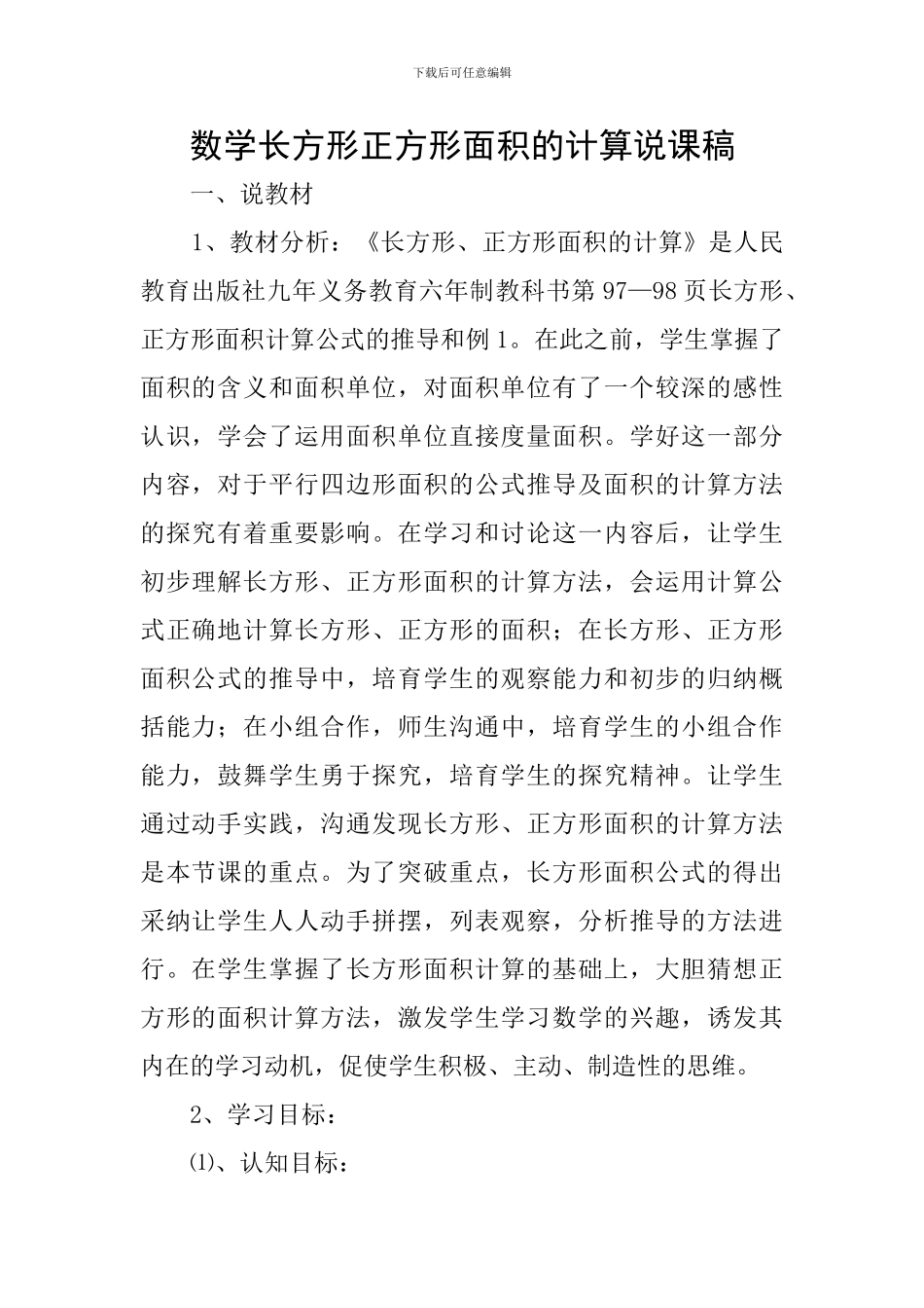 数学长方形正方形面积的计算说课稿_第1页