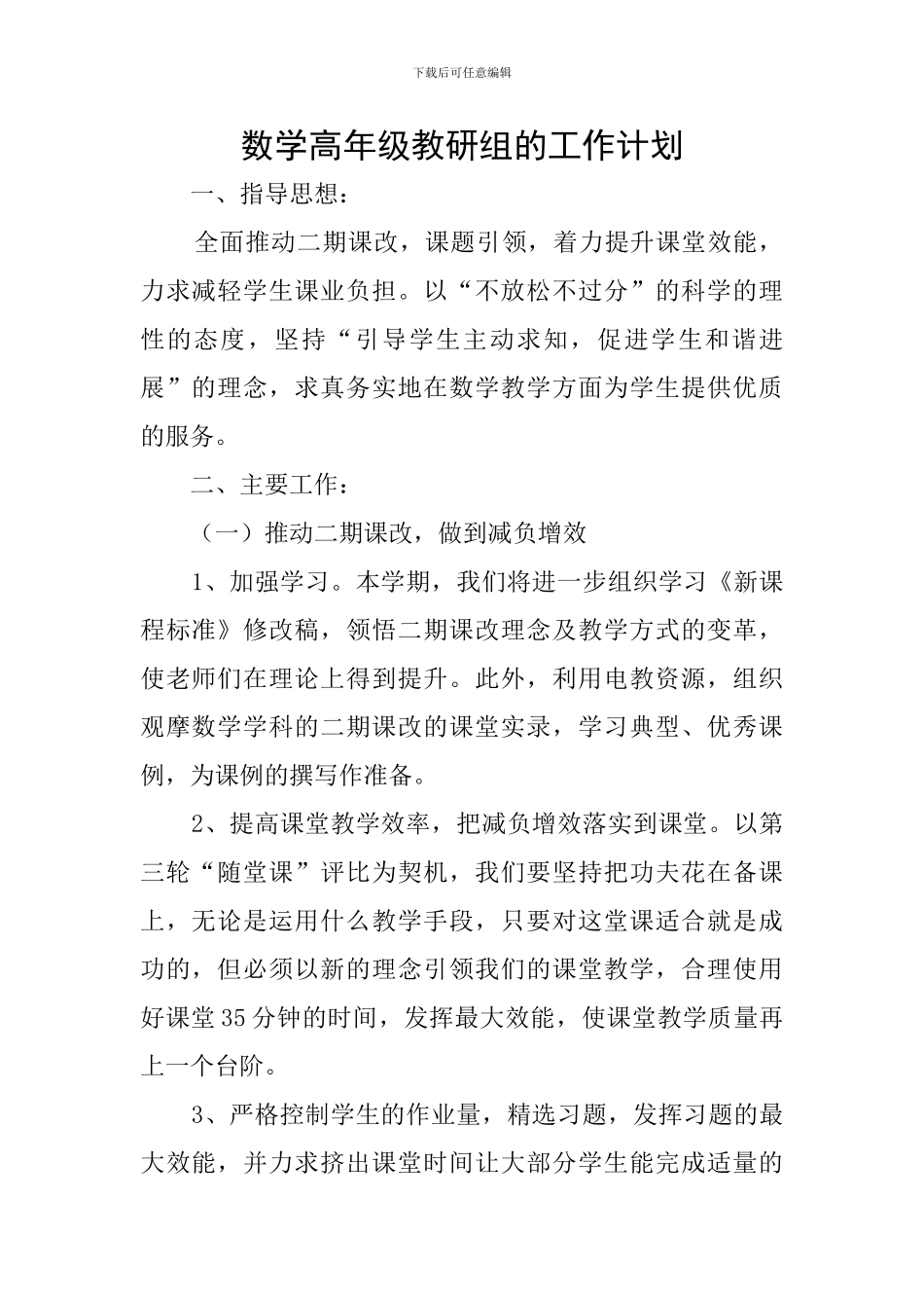 数学高年级教研组的工作计划_第1页