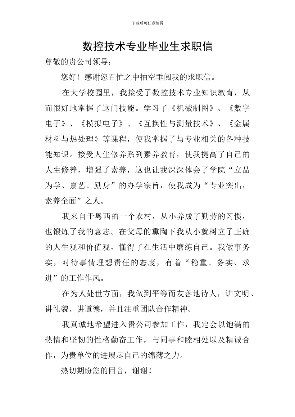 数控技术专业毕业生求职信_第1页