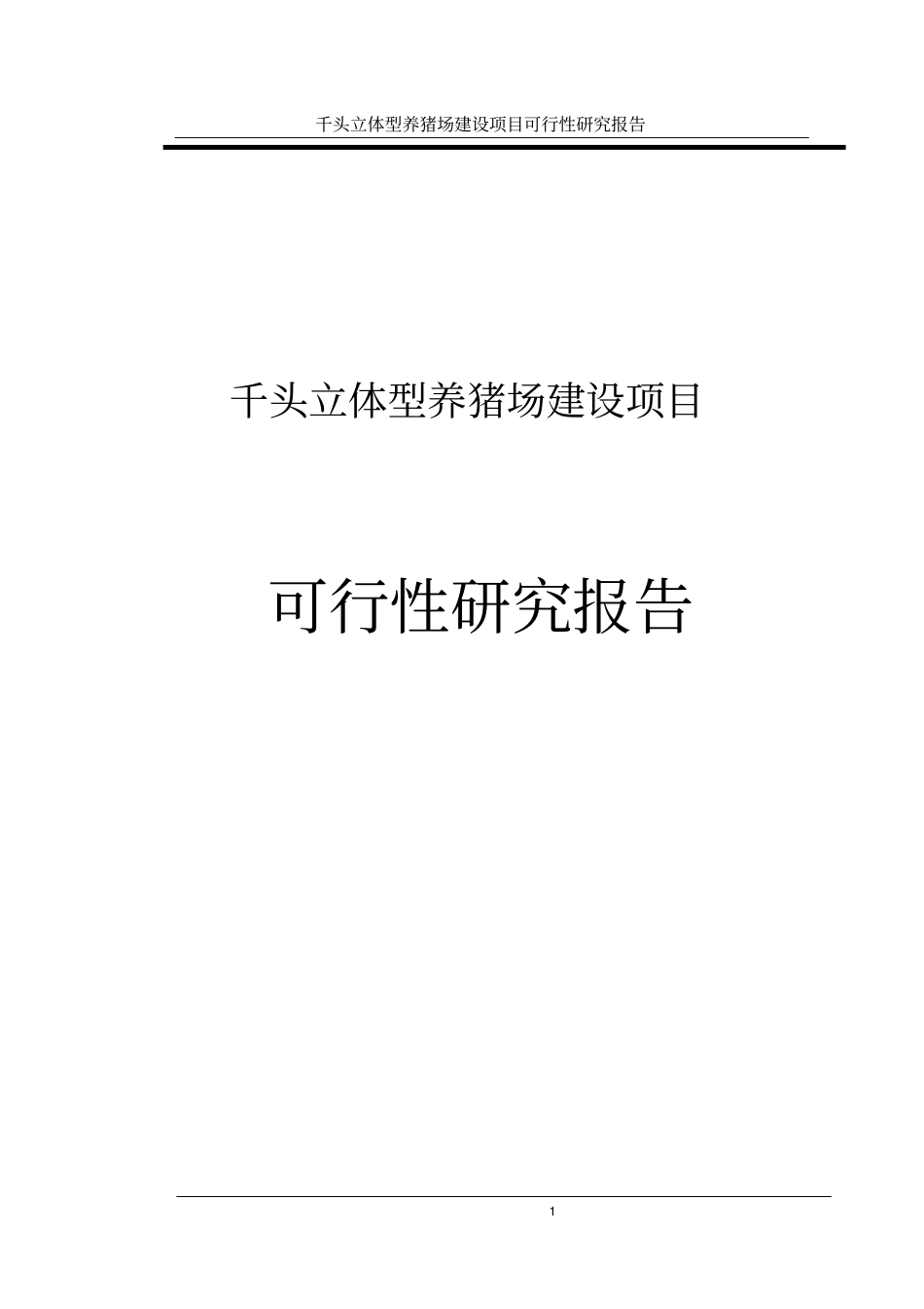 三位一体千头立体型养猪场项目可行性研究报告_第1页