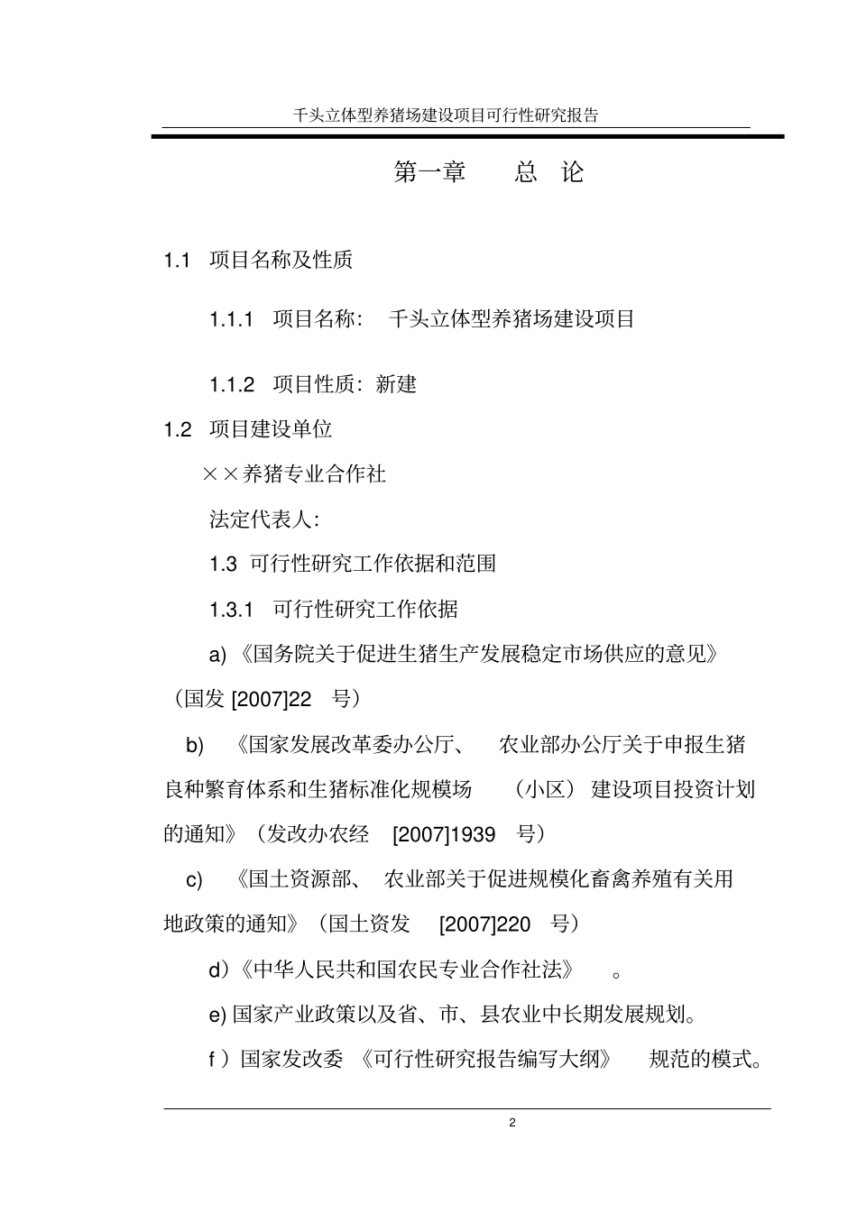 三位一体千头立体型养猪场项目可行性研究报告_第2页