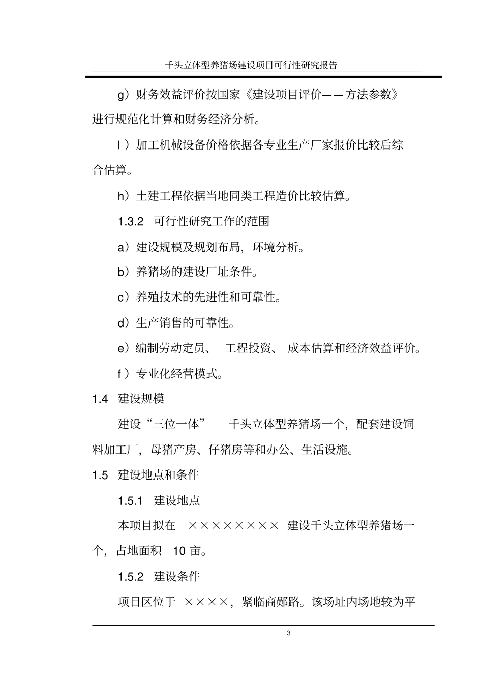 三位一体千头立体型养猪场项目可行性研究报告_第3页