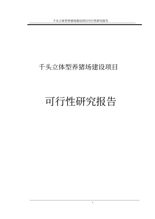 三位一体千头立体型养猪场项目可行性研究报告