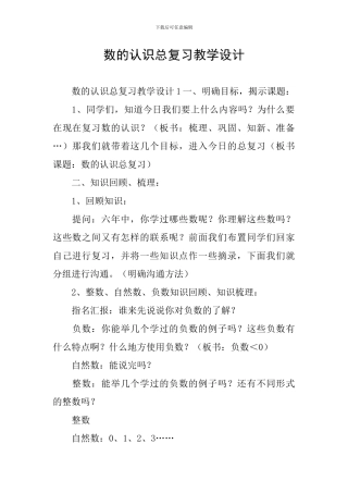 数的认识总复习教学设计