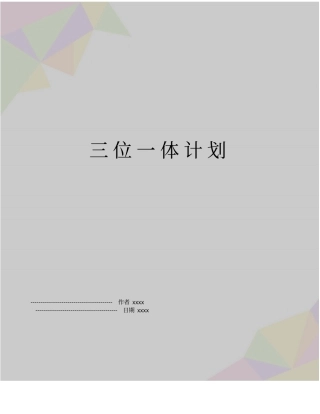 三位一体计划