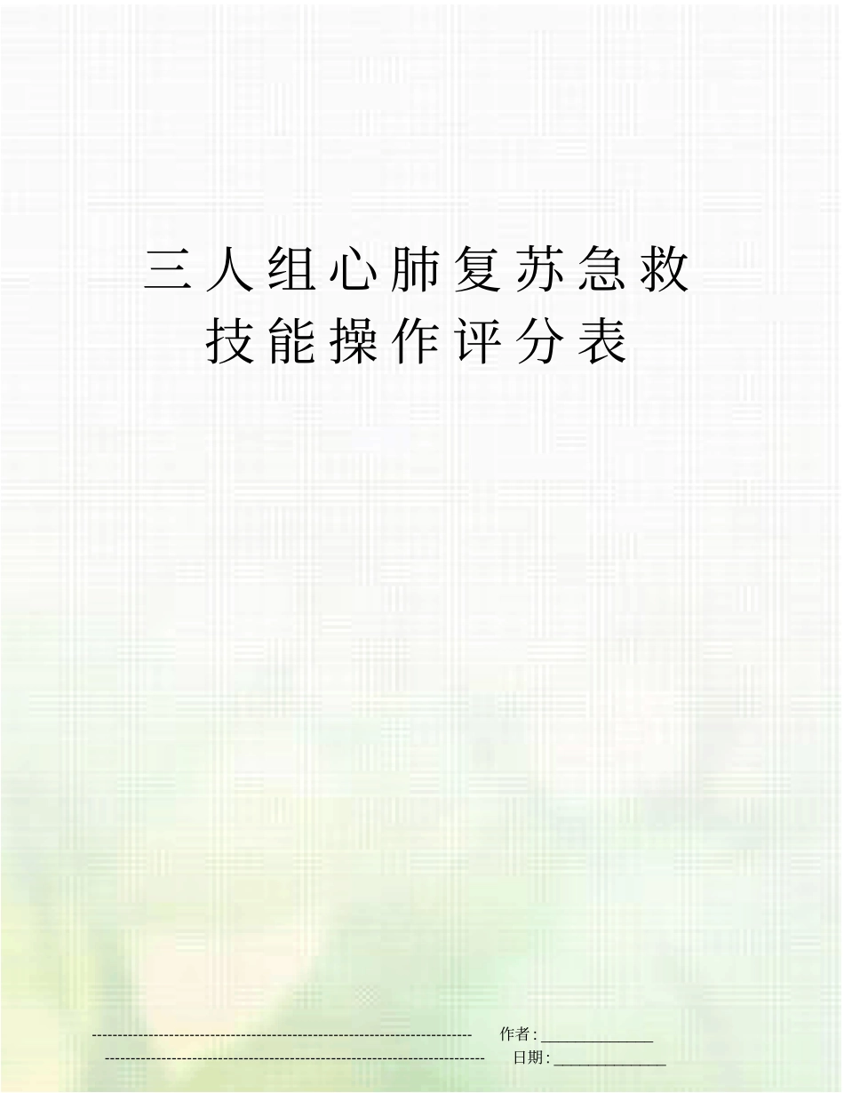 三人组心肺复苏急救技能操作评分表_第1页