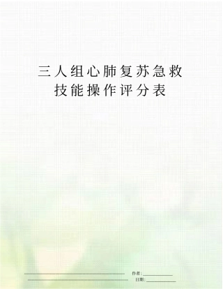 三人组心肺复苏急救技能操作评分表