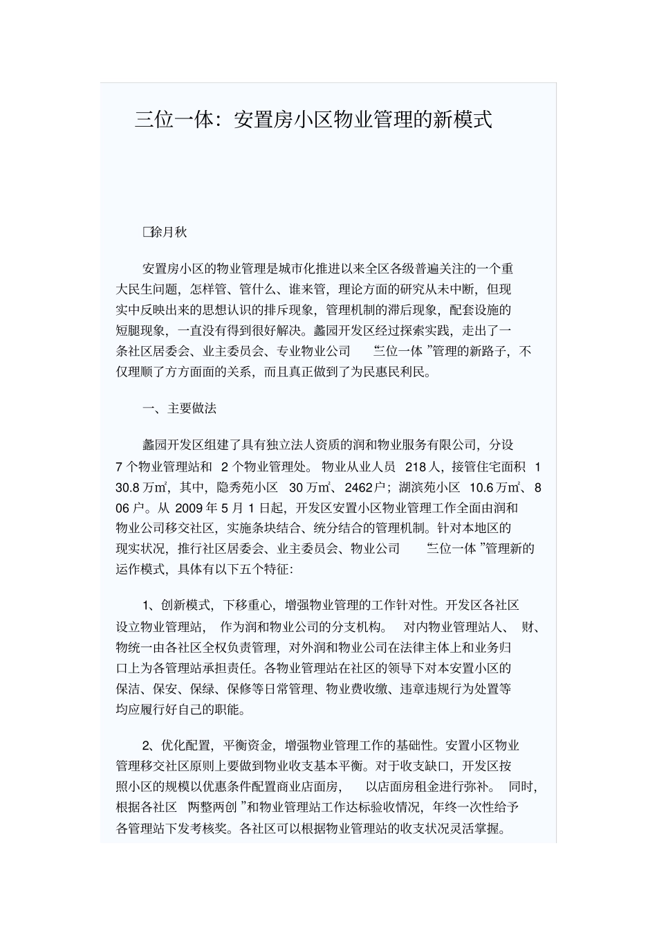 三位一体安置房小区物业管理的新模式_第1页