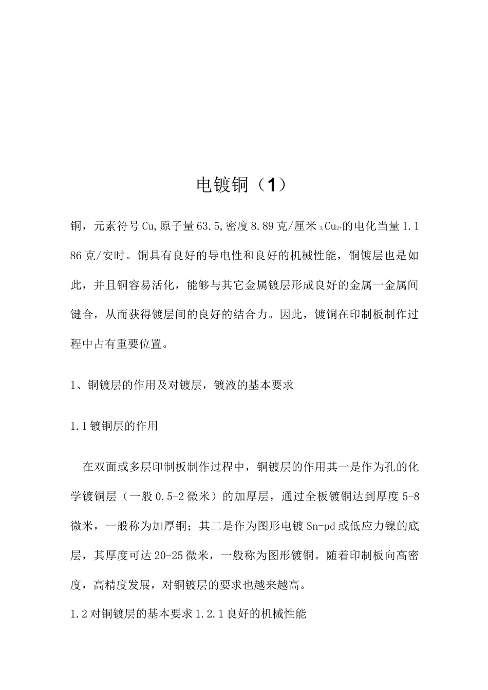 电镀铜(一)_第1页