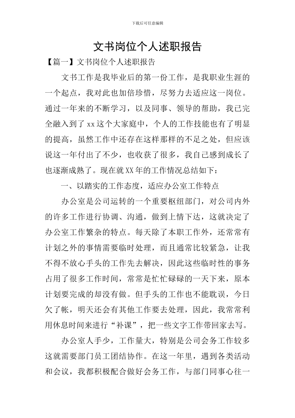 文书岗位个人述职报告_第1页