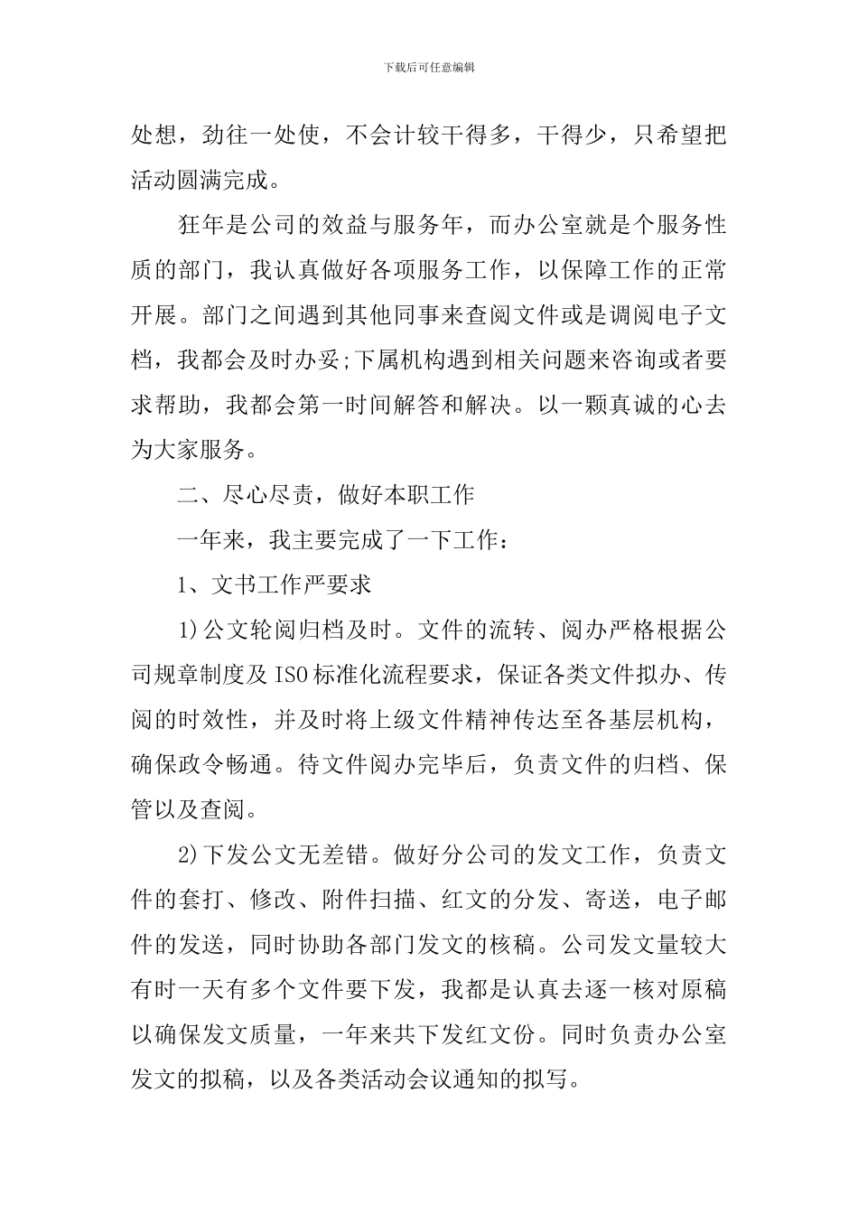 文书岗位个人述职报告_第2页