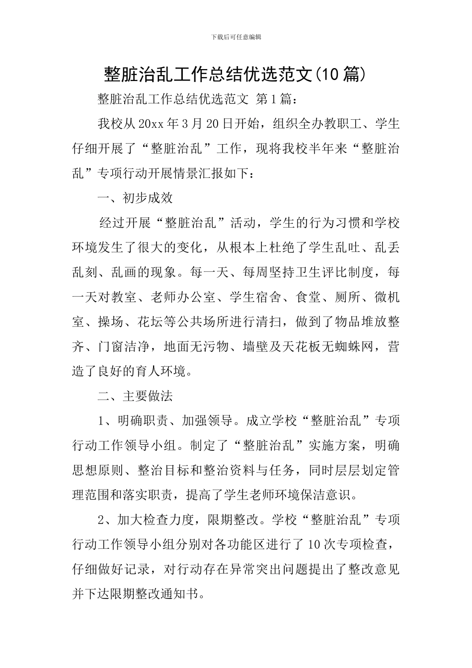 整脏治乱工作总结优选范文_第1页