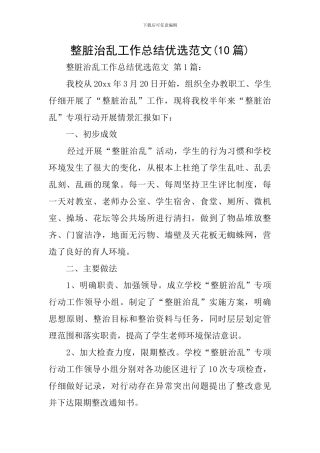 整脏治乱工作总结优选范文