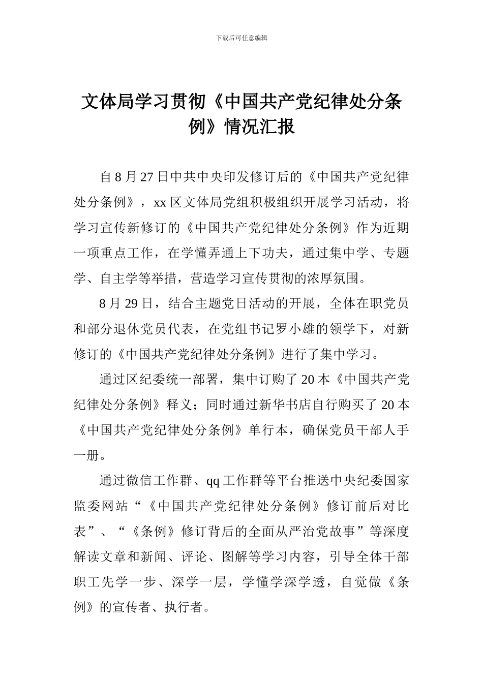 文体局学习贯彻《中国共产党纪律处分条例》情况汇报_第1页